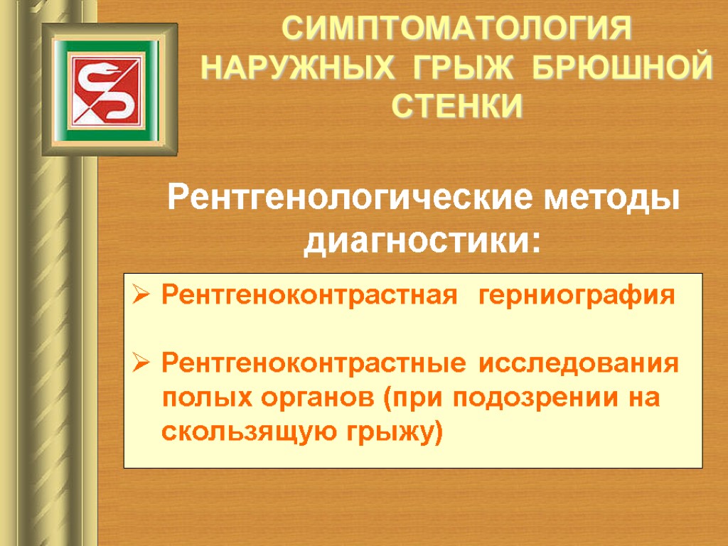 СИМПТОМАТОЛОГИЯ НАРУЖНЫХ ГРЫЖ БРЮШНОЙ СТЕНКИ Рентгенологические методы диагностики: Рентгеноконтрастная герниография Рентгеноконтрастные исследования полых органов